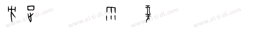 方正隶变 风雨修复 Regular字体转换